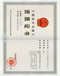 工程設(shè)計(jì)與施工資質(zhì)
